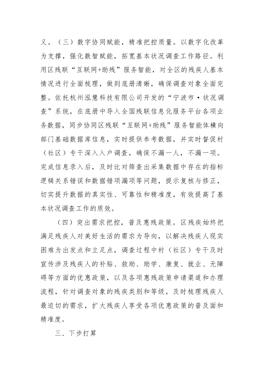 2022年度持证残疾人基本状况调查工作总结.docx，第3页预览