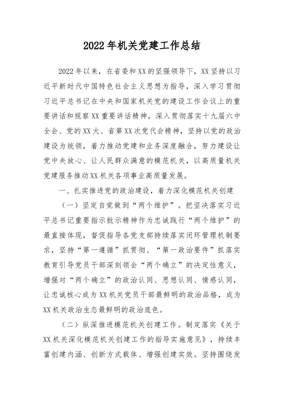 2022年机关党建工作总结.docx,第1页预览