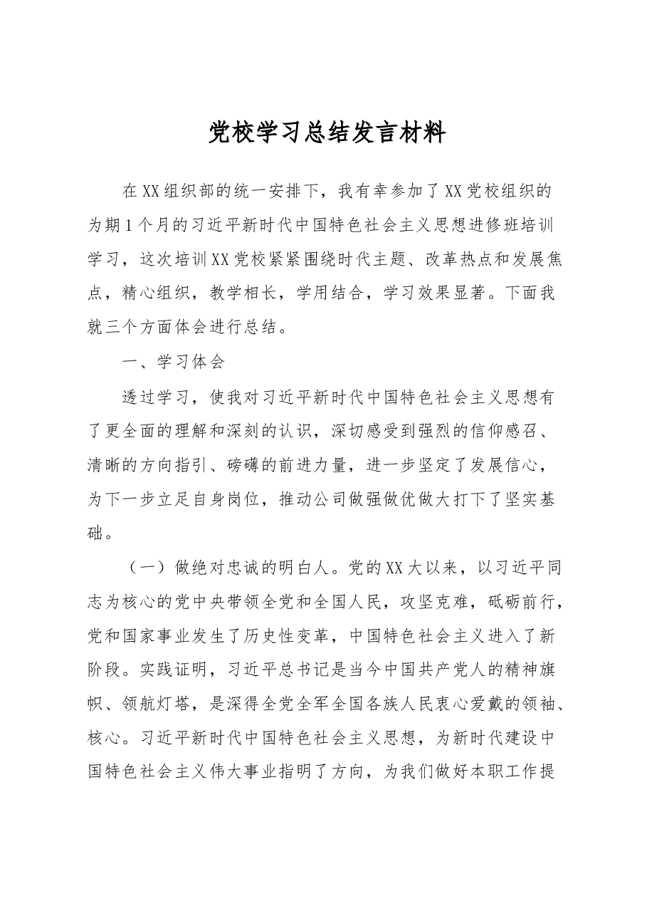 党校学习总结发言材料.docx，第1页预览