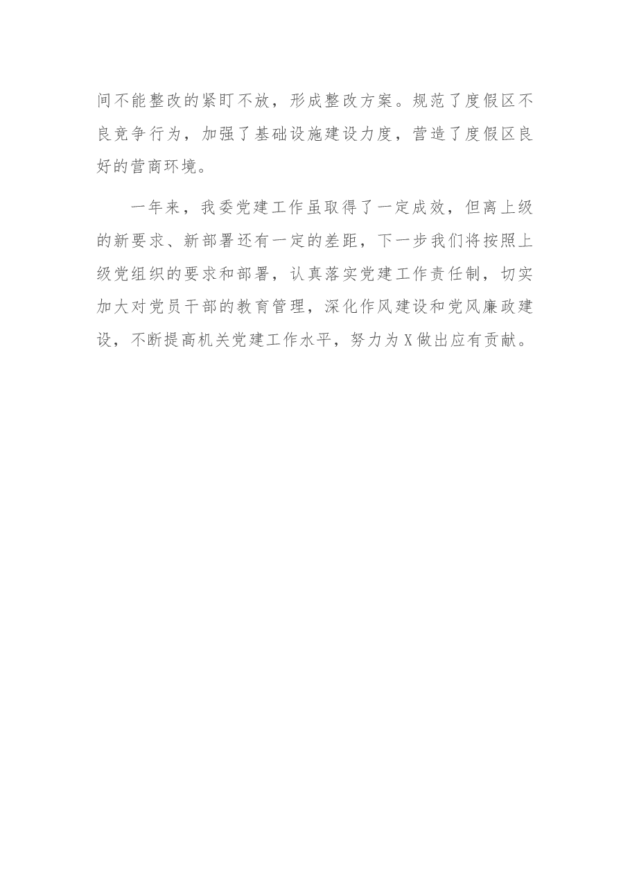 管委会2021年上半年党建工作总结.docx,第4页预览