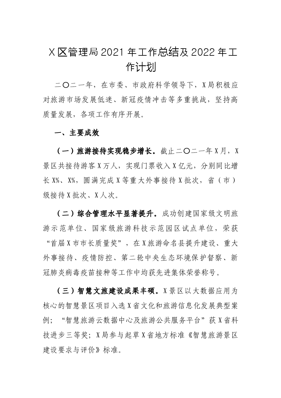 X区管理局2021年工作总结及2022年工作计划.docx,第1页预览