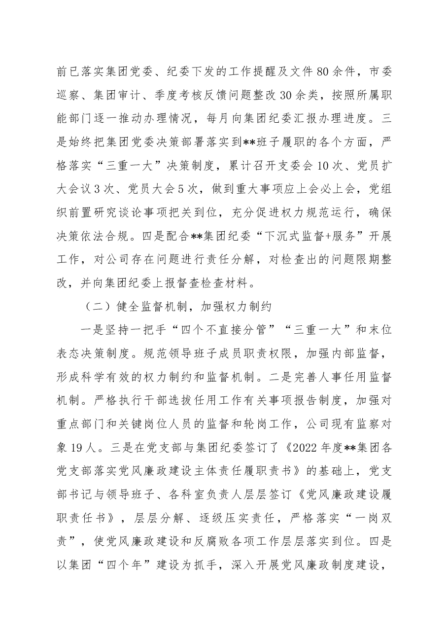 企业2022年党风廉政建设和反腐败工作总结及2023年工作计划.docx,第2页预览