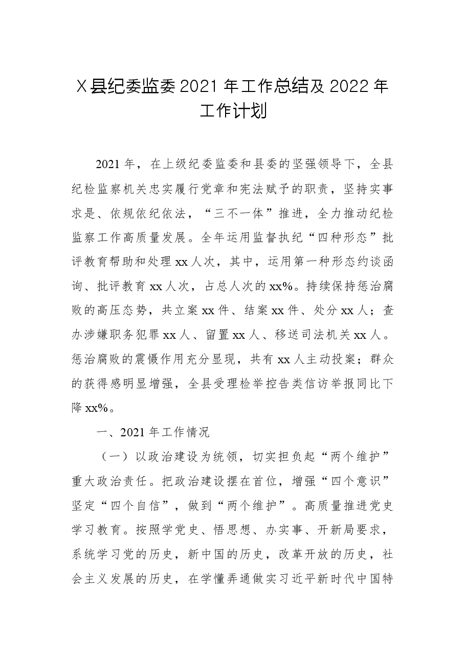 X县纪委监委2021年工作总结及2022年工作计划.docx，第1页预览