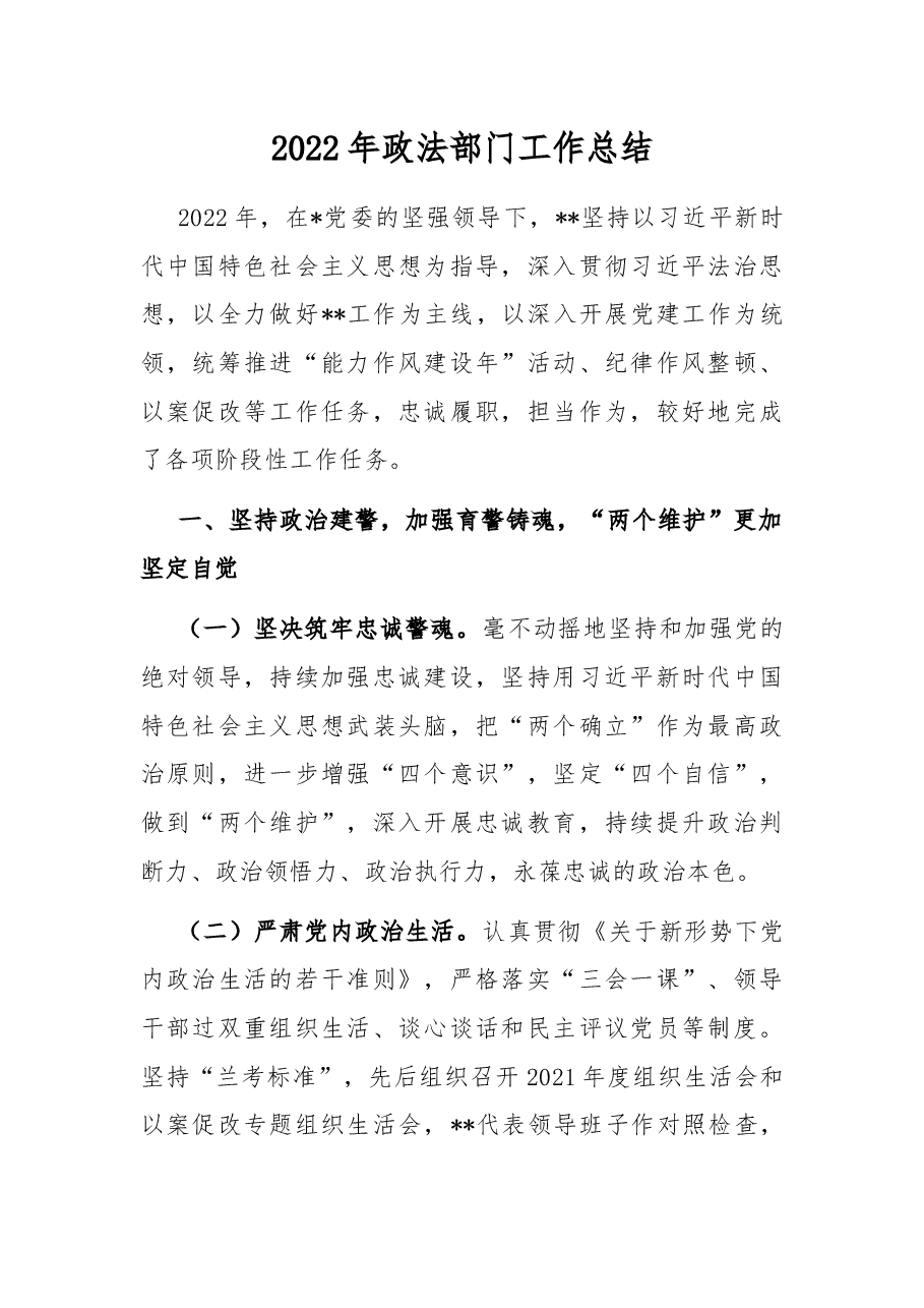2022年政法部门工作总结.docx，第1页预览