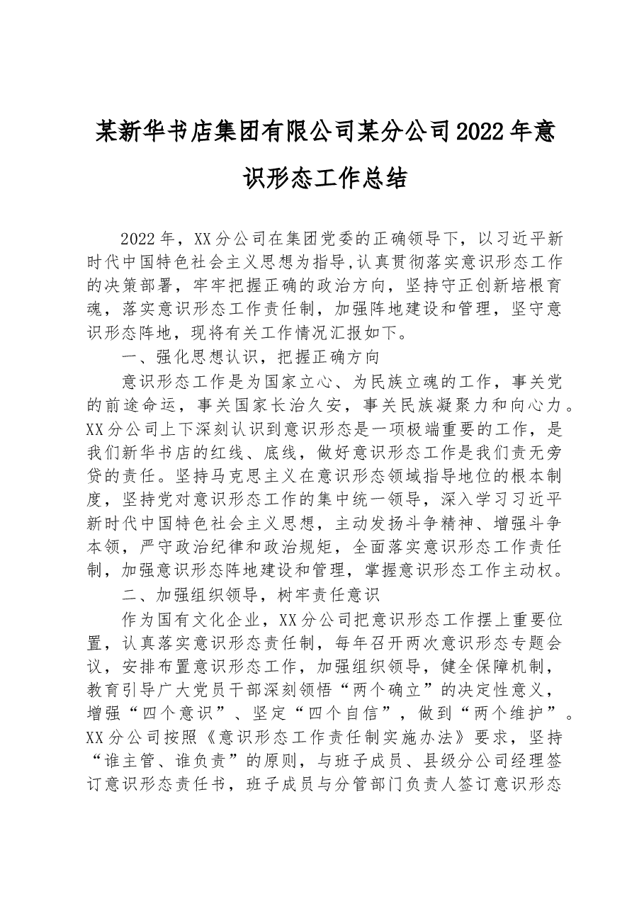 某新华书店集团有限公司某分公司2022年意识形态工作总结.docx,第1页预览
