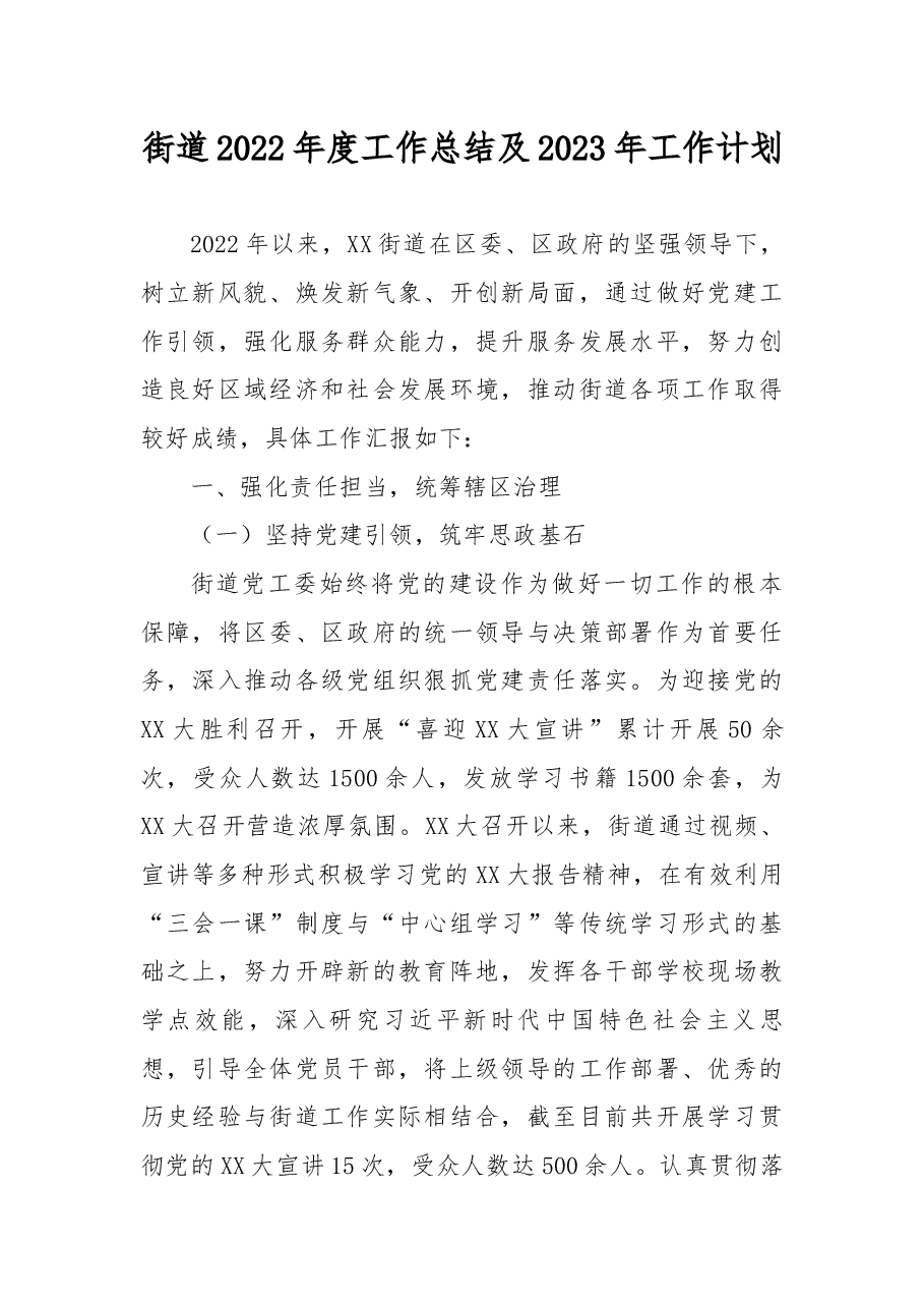 街道2022年度工作总结及2023年工作计划.docx,第1页预览