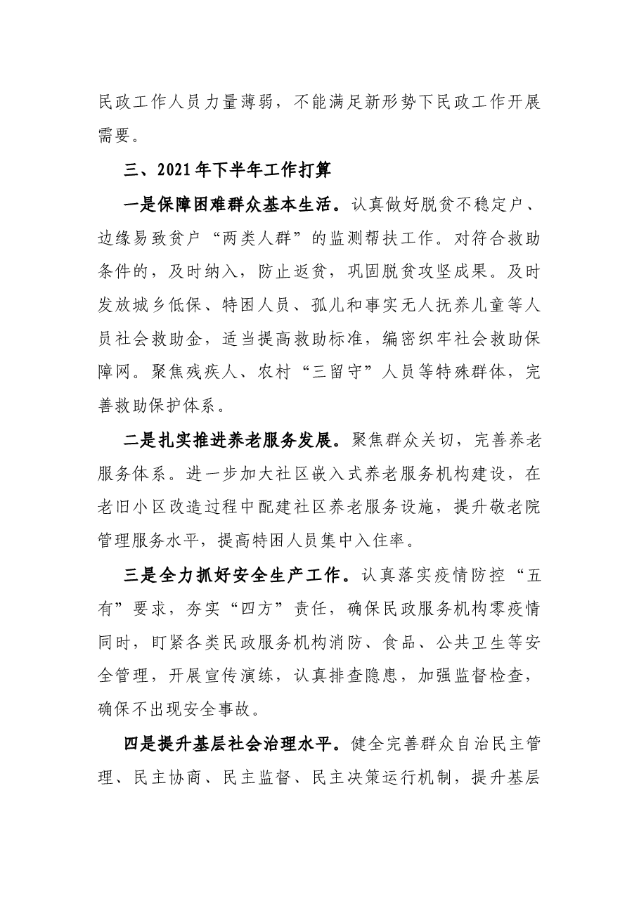 X市民政局2021年上半年工作总结暨下半年工作打算.docx,第4页预览