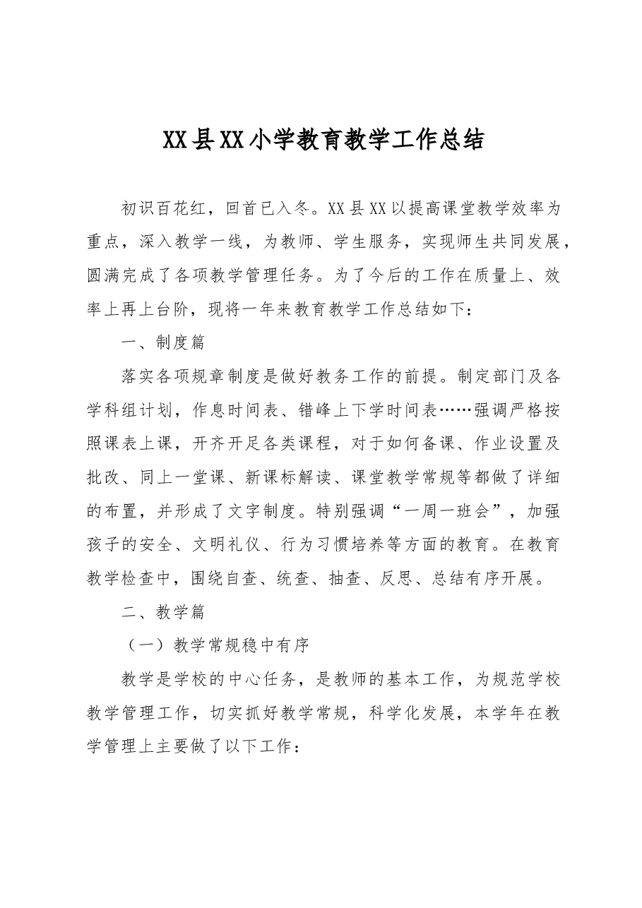 XX县XX小学教育教学工作总结.docx,第1页预览