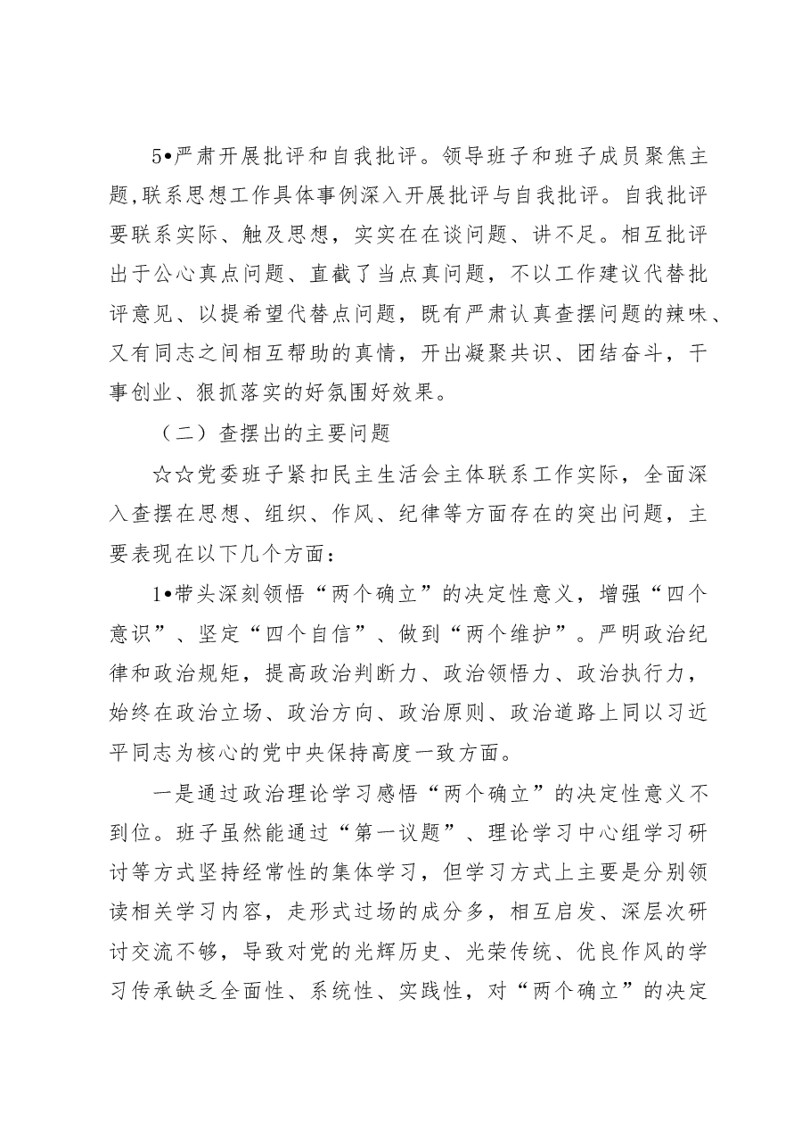 2022年度六个带头民主生活会情况总结报告.docx,第4页预览