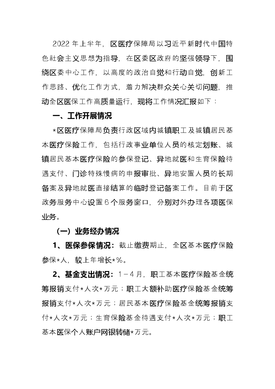 xx区医疗保障局2022年上半年工作总结.docx,第2页预览