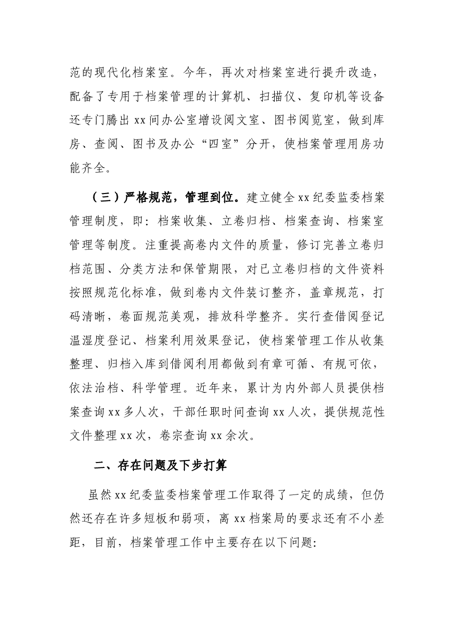 纪委监委2021档案工作总结.docx,第2页预览