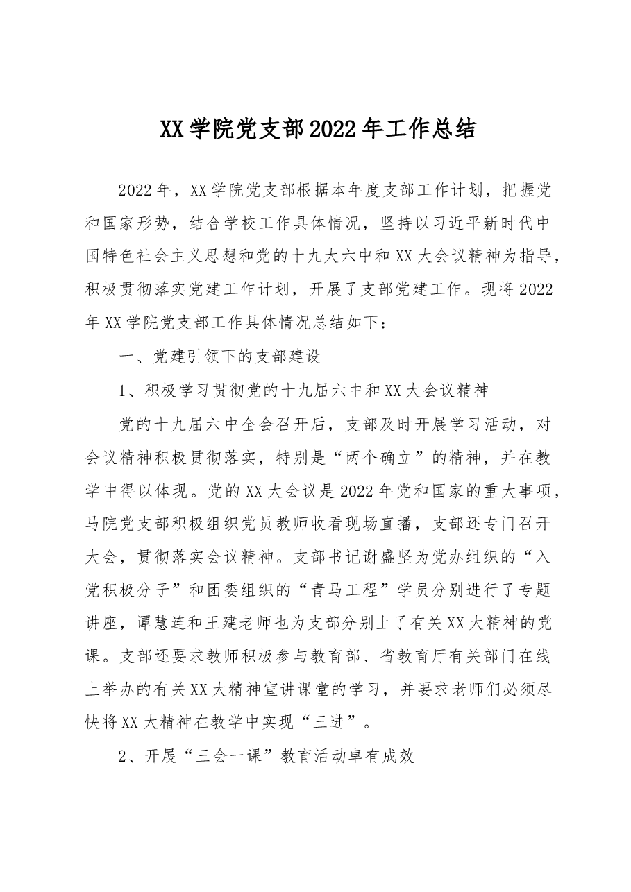 XX学院党支部2022年工作总结.docx,第1页预览