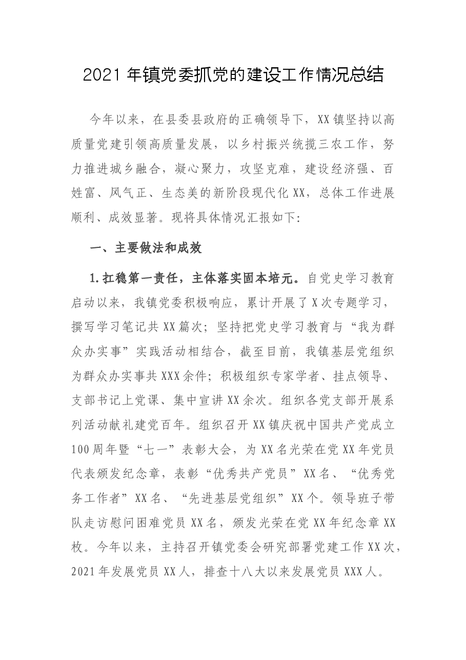 2021年镇党委抓党的建设工作情况总结.docx,第1页预览