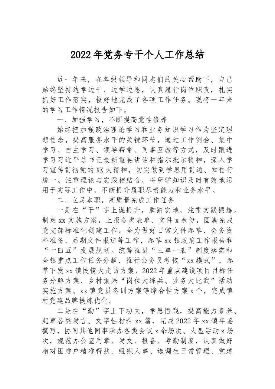 2022年党务专干个人工作总结.docx,第1页预览