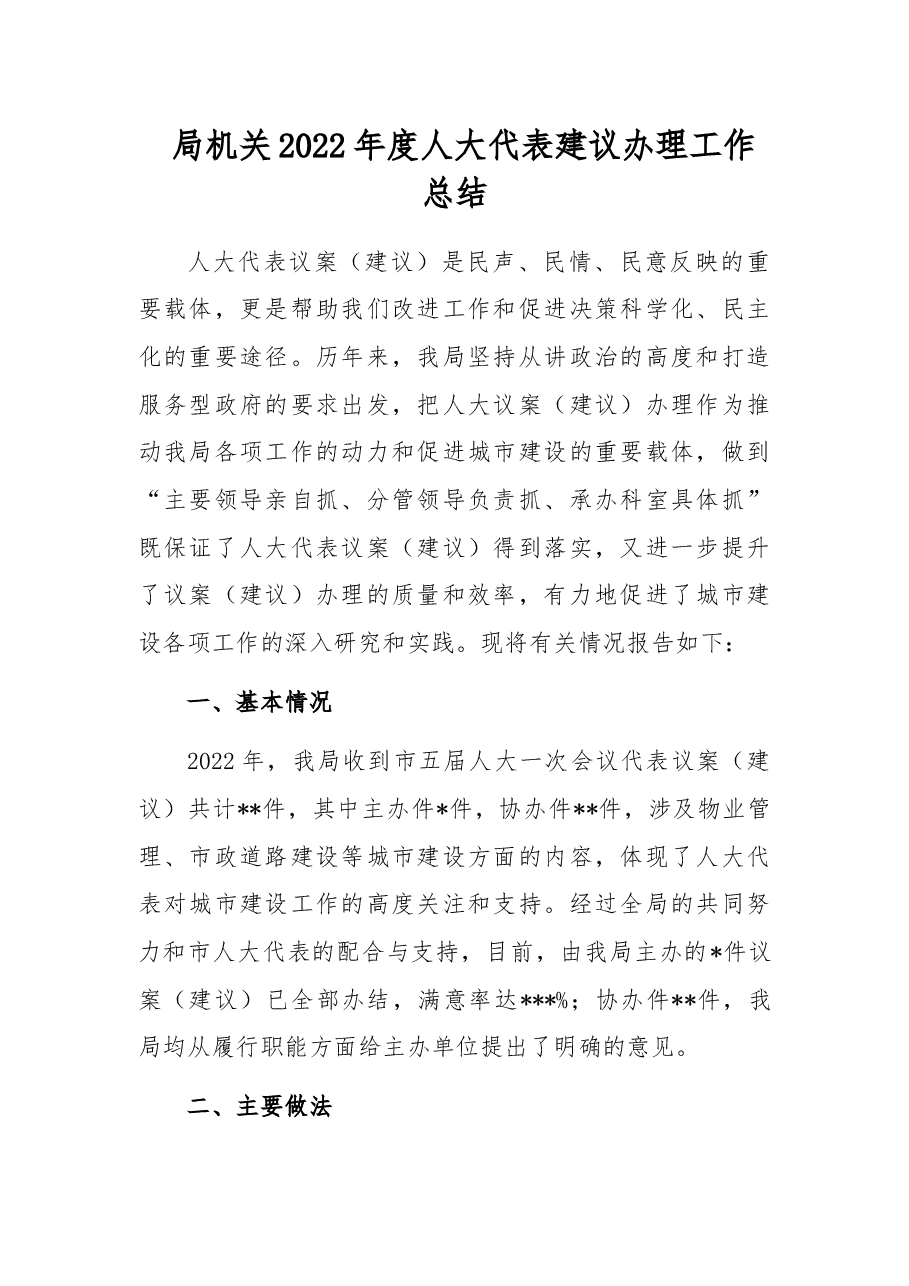 局机关2022年度人大代表建议办理工作总结.docx,第1页预览