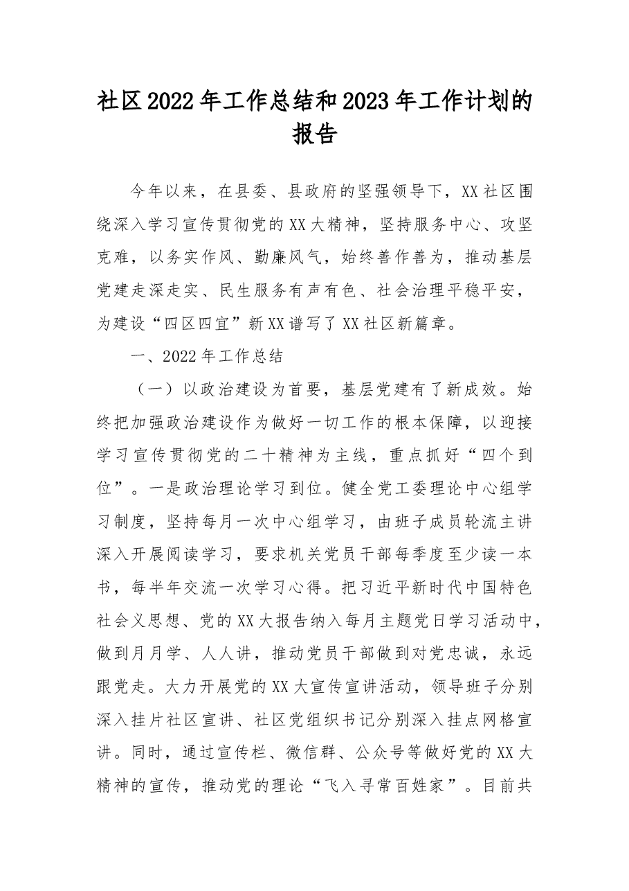 XX社区2022年工作总结和2023年工作计划的报告.docx,第1页预览
