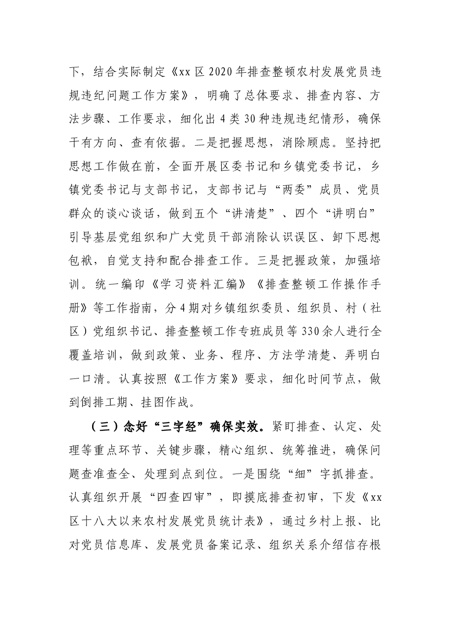 X区排查整顿农村发展党员违规违纪问题工作总结.docx,第4页预览