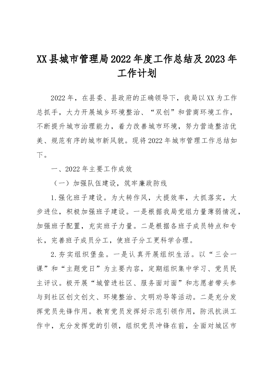 XX县城市管理局2022年度工作总结及2023年工作计划.docx,第1页预览