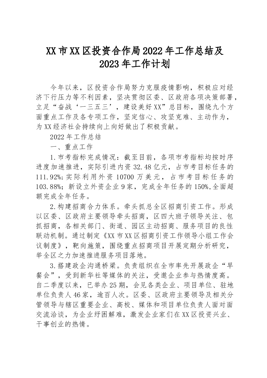 XX市XX区投资合作局2022年工作总结及2023年工作计划.docx,第1页预览
