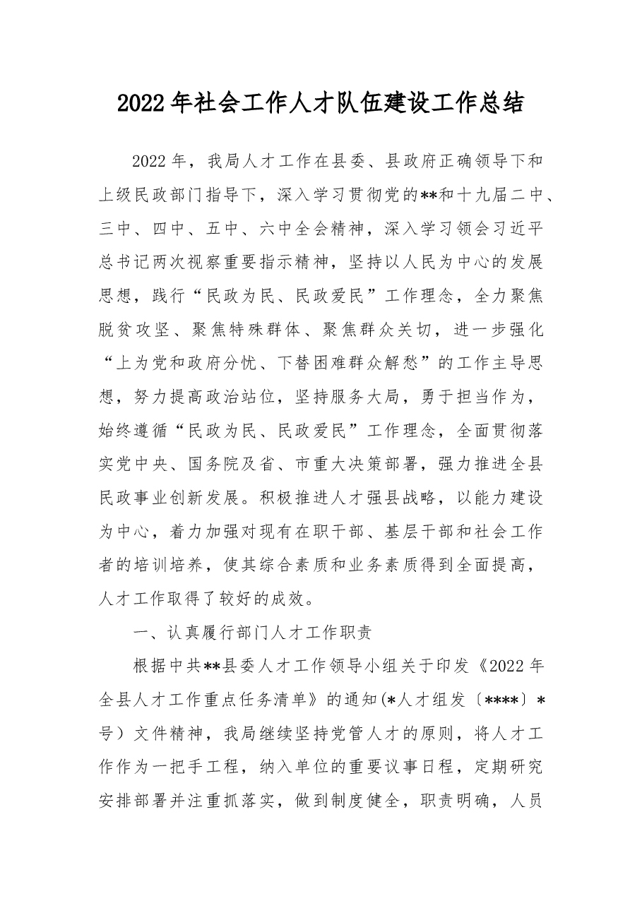 2022年社会工作人才队伍建设工作总结.docx,第1页预览