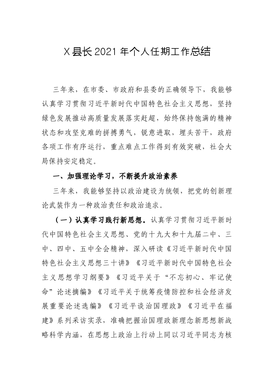 X县长2021年个人任期工作总结.docx,第1页预览