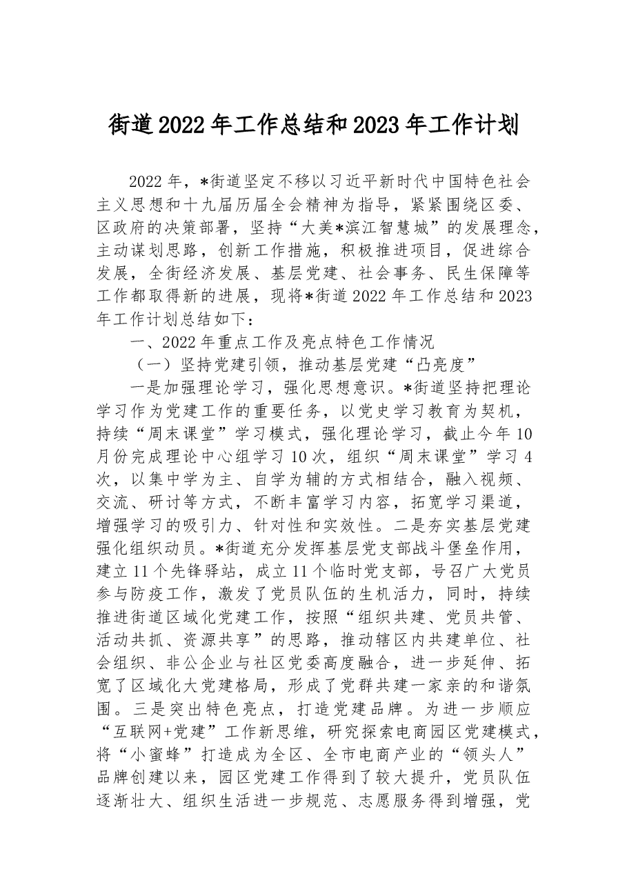 街道2022年工作总结和2023年工作计划.docx,第1页预览