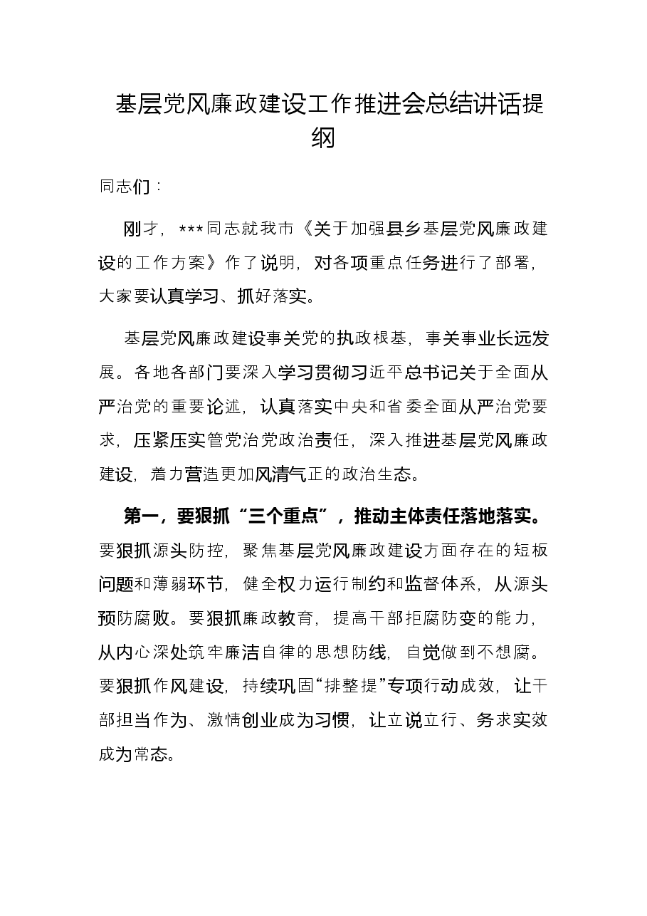 基层党风廉政建设工作推进会总结讲话提纲.docx,第1页预览