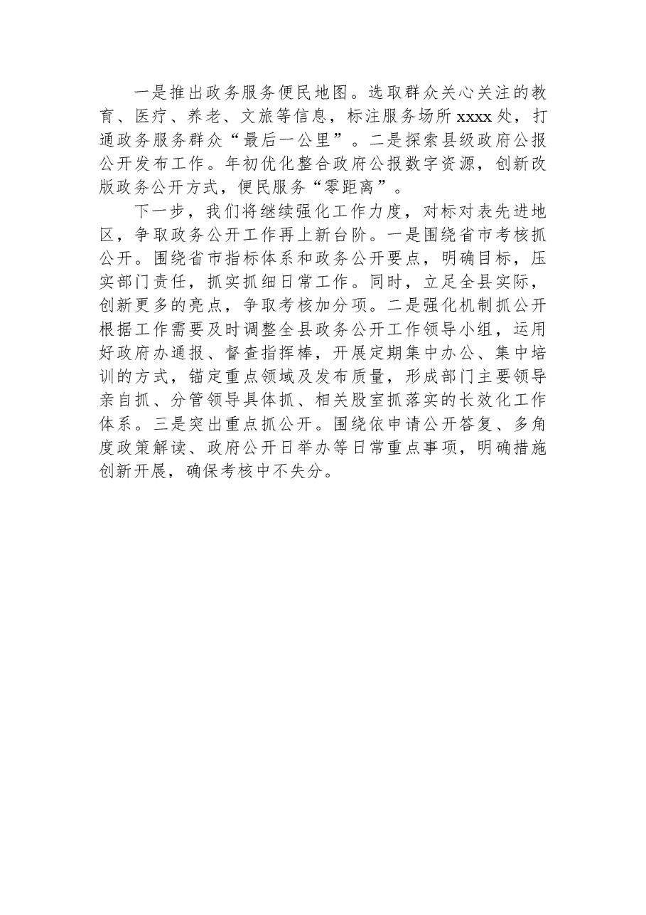 xx县上半年政务公开工作总结及下步工作计划.docx,第3页预览