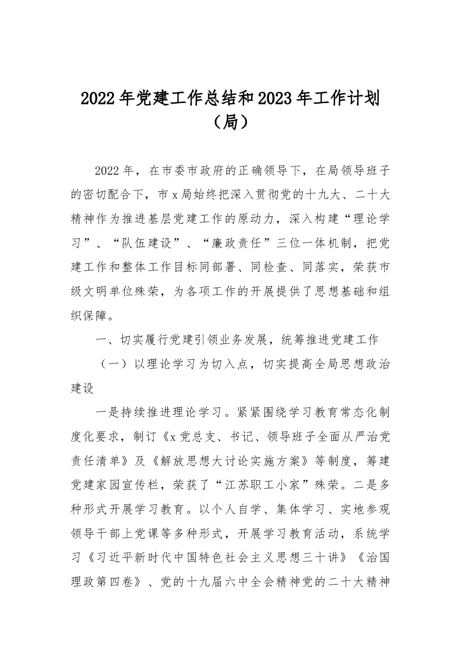 2022年党建工作总结和2023年工作计划(局).docx,第1页预览