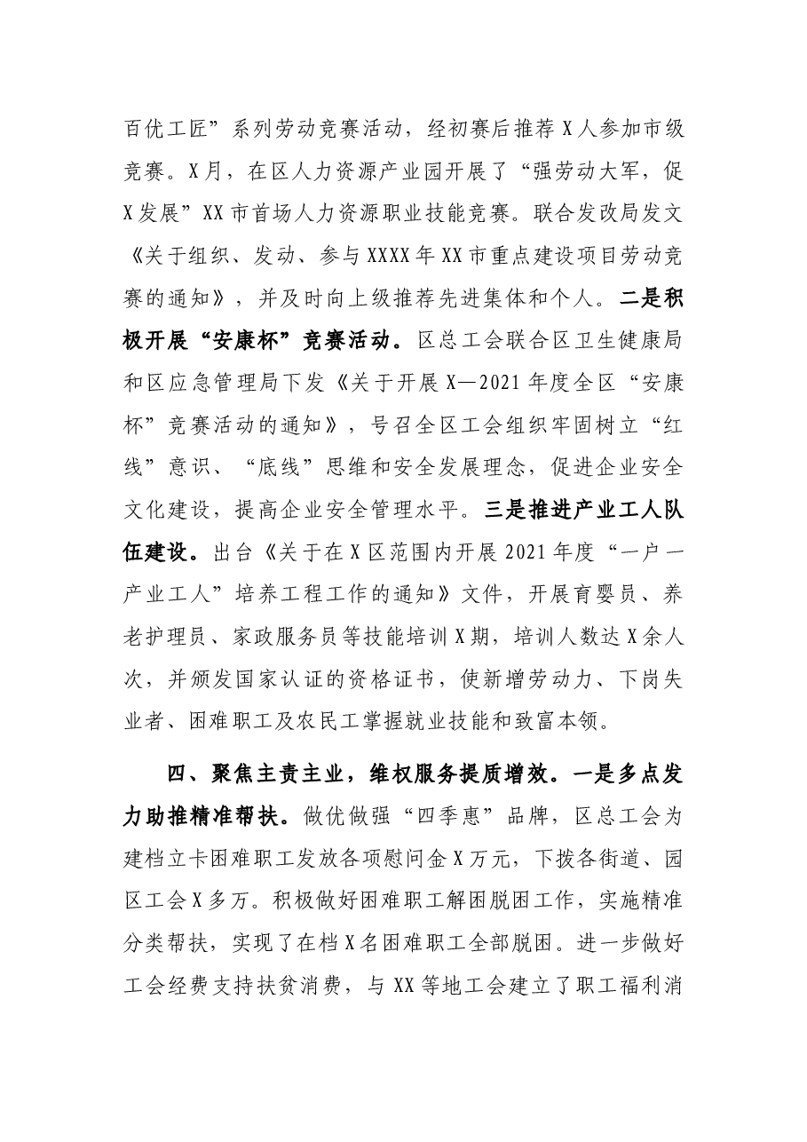 区2021年度总工会工作总结.docx,第4页预览