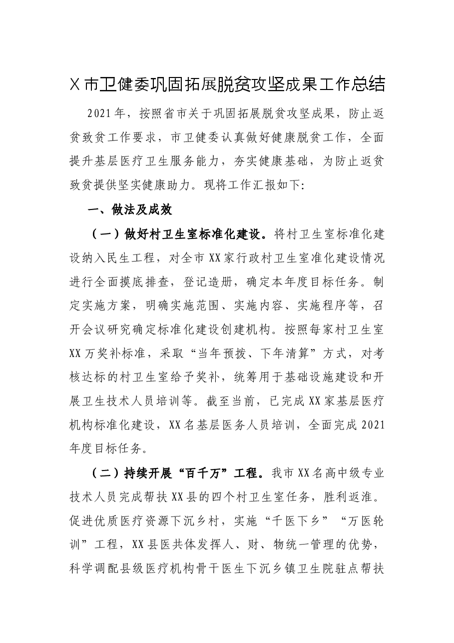 X市卫健委巩固拓展脱贫攻坚成果工作总结.docx,第1页预览