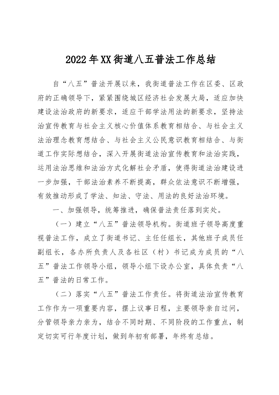 2022年XX街道八五普法工作总结.docx,第1页预览