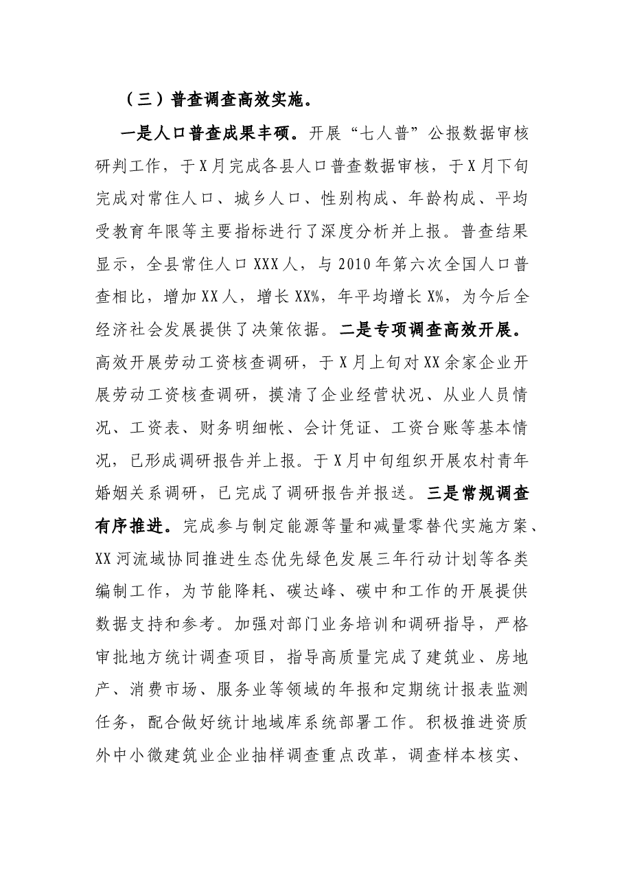 X县统计局2021年上半年工作总结.docx,第4页预览