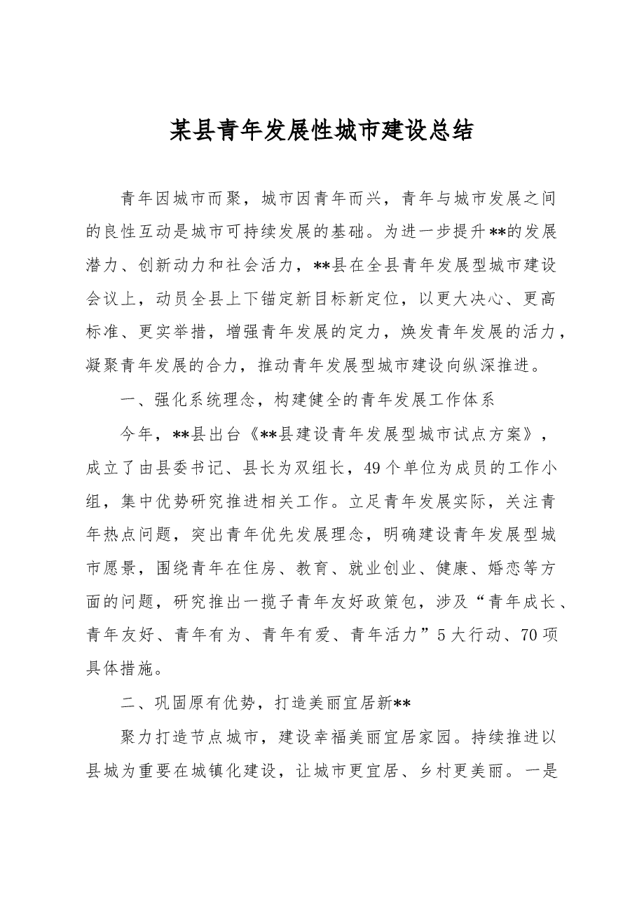 某县青年发展性城市建设总结.docx,第1页预览