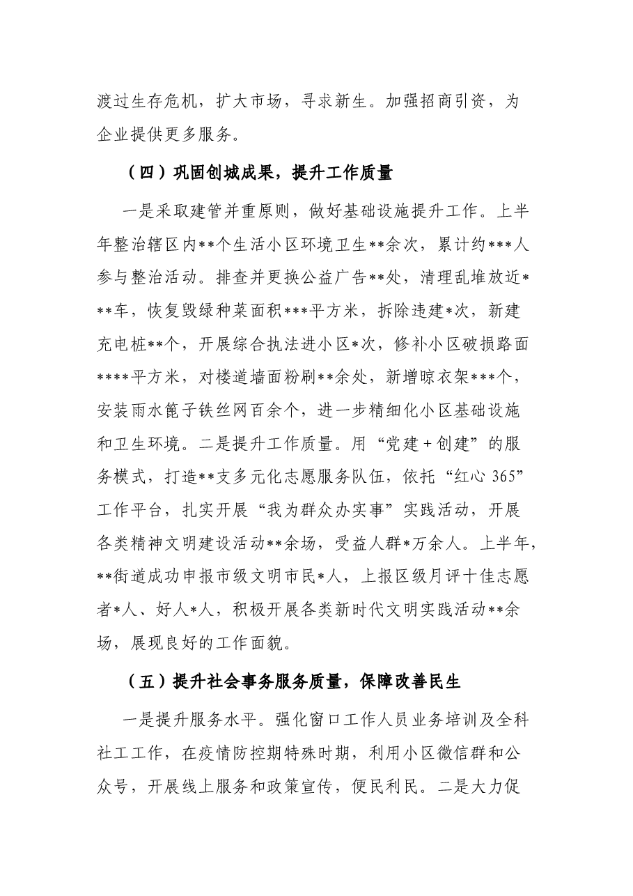 街道2022年上半年工作总结及下半年工作计划.docx,第3页预览