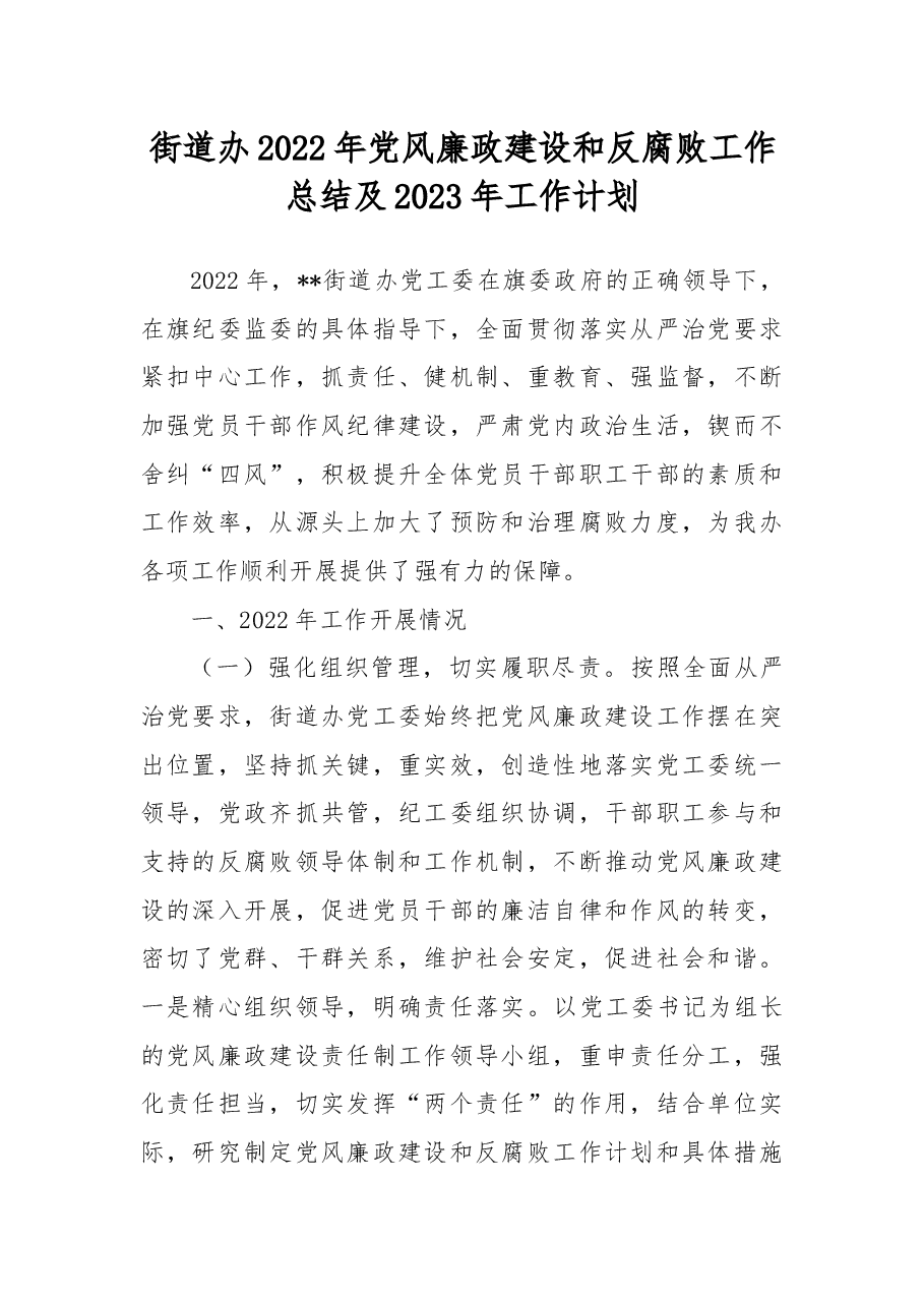 街道办2022年党风廉政建设和反腐败工作总结及2023年工作计划.docx,第1页预览