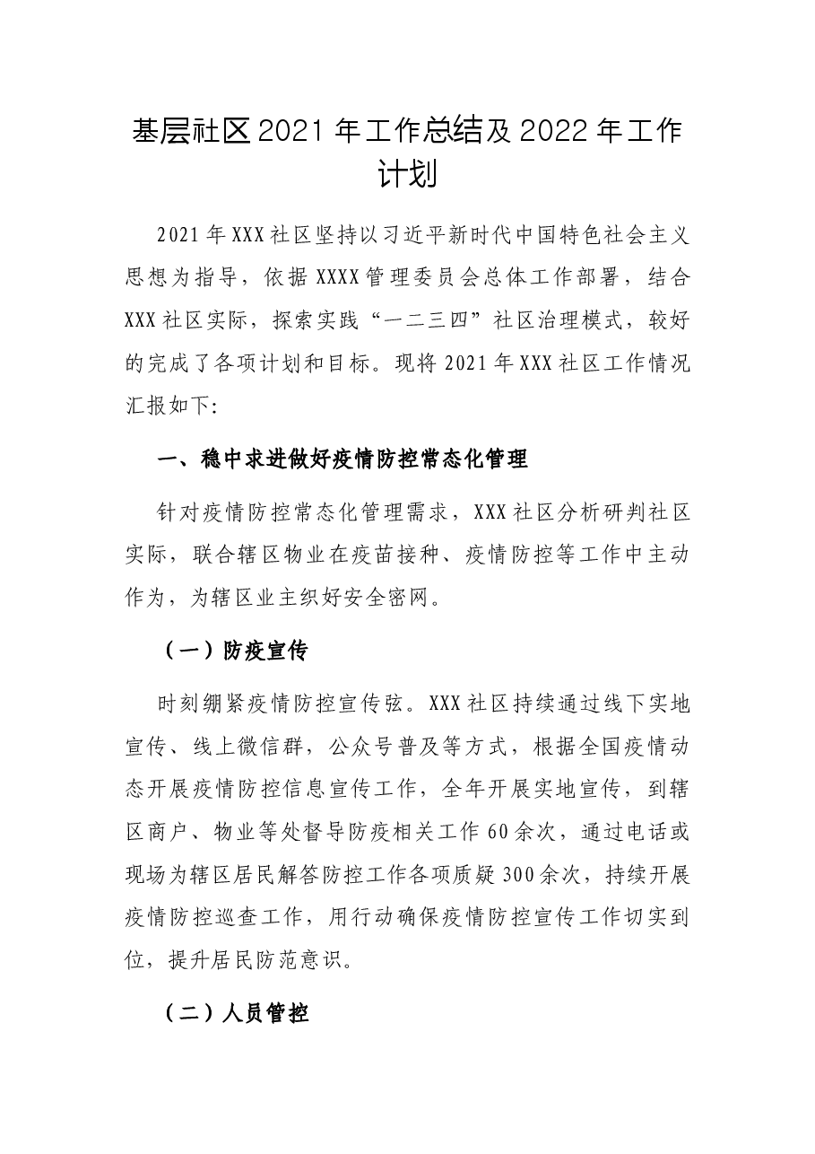基层社区2021年工作总结及2022年工作计划.docx,第1页预览