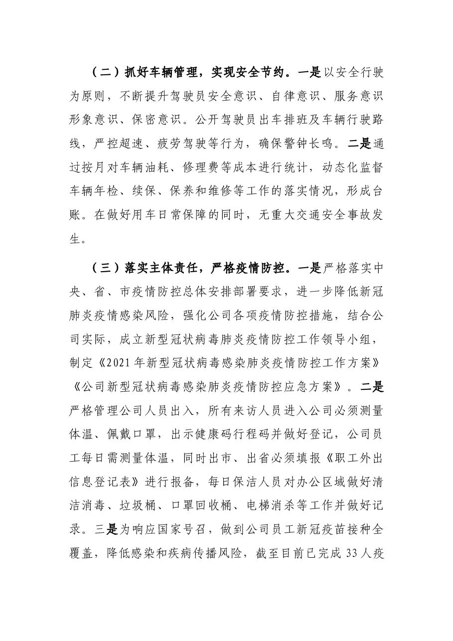 国有企业办公室2021年工作总结.docx,第2页预览