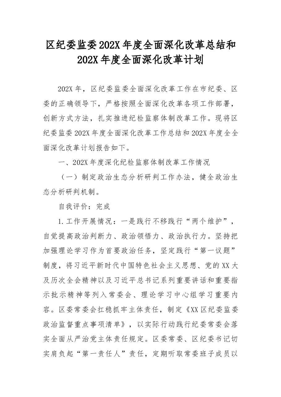 区纪委监委202X年度全面深化改革总结和202X年度全面深化改革计划.docx,第1页预览