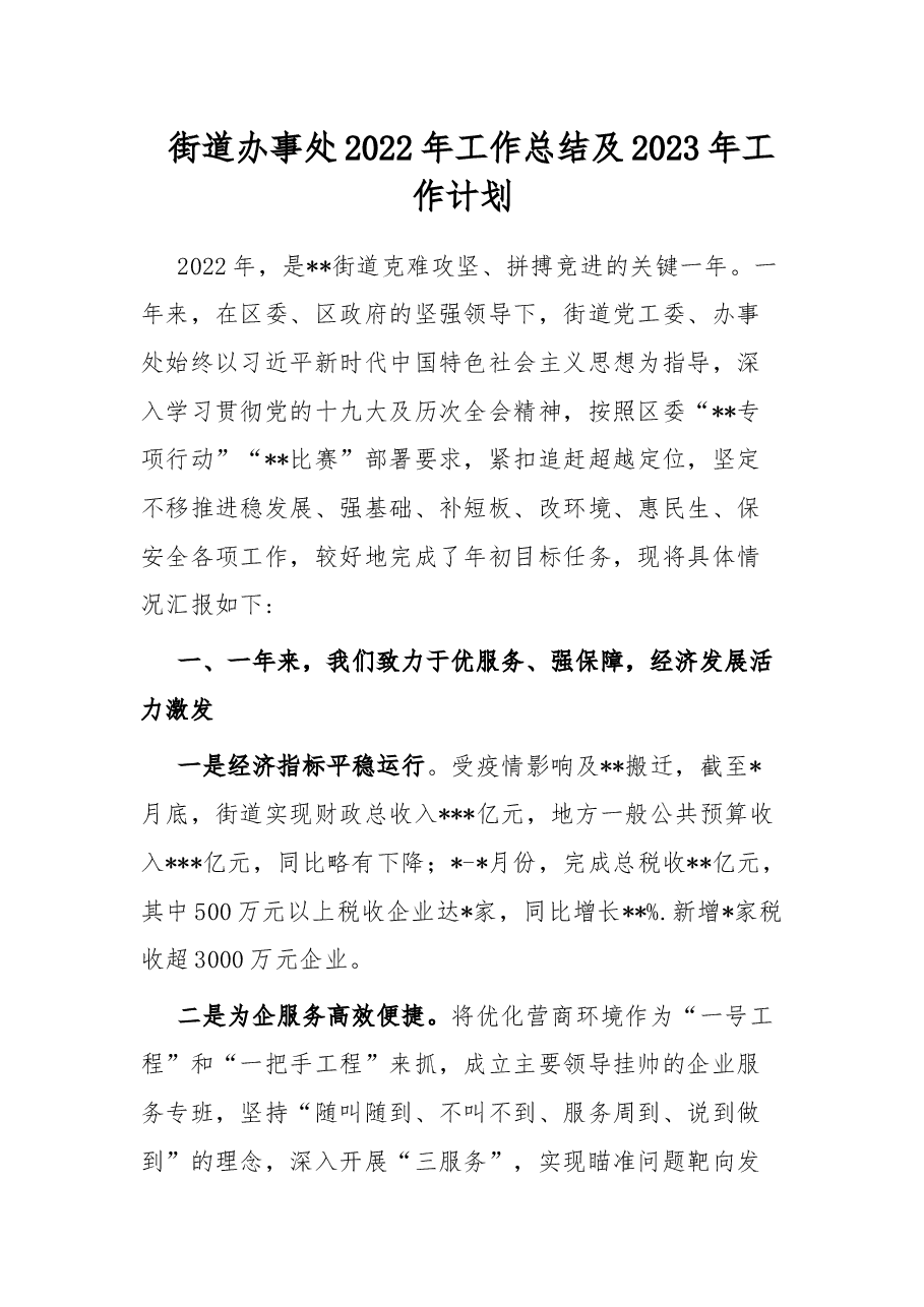 街道办事处2022年工作总结及2023年工作计划.docx,第1页预览