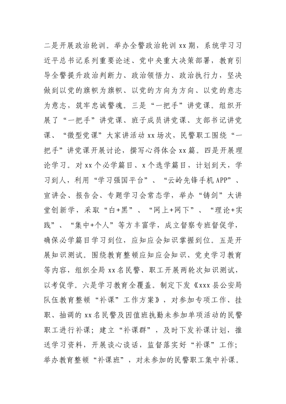 X县公安局队伍教育整顿工作总结.docx,第3页预览