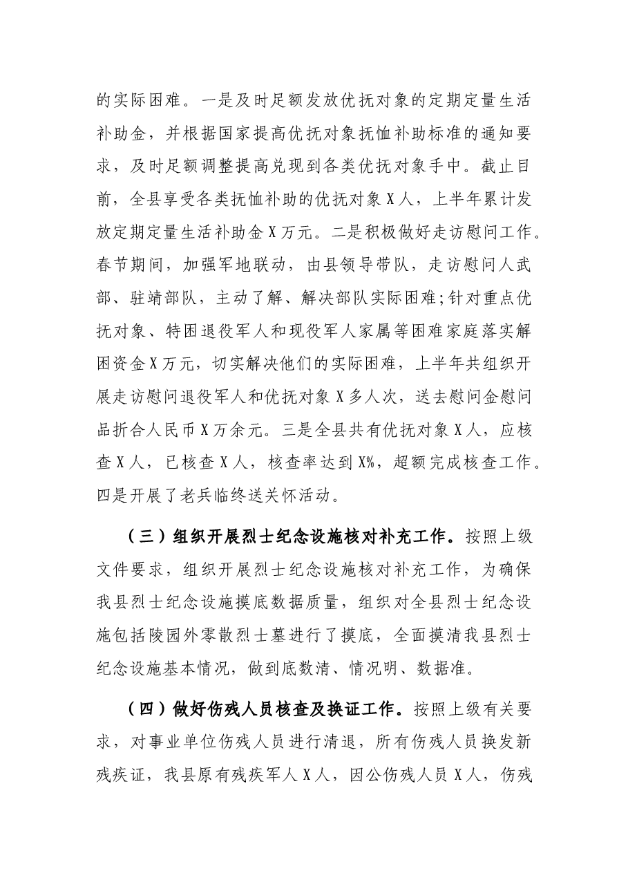 X县退役军人事务局2021年上半年工作总结及下半年工作打算.docx,第2页预览