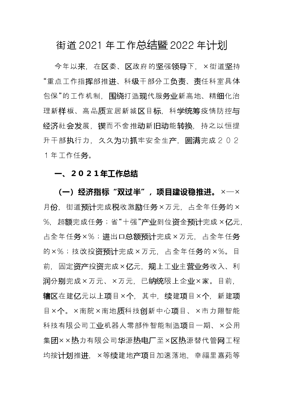 街道2021年工作总结暨2022年计划.docx,第1页预览