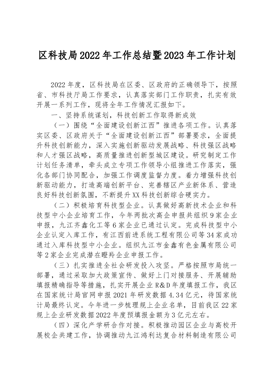 区科技局2022年工作总结暨2023年+工作计划.docx,第1页预览