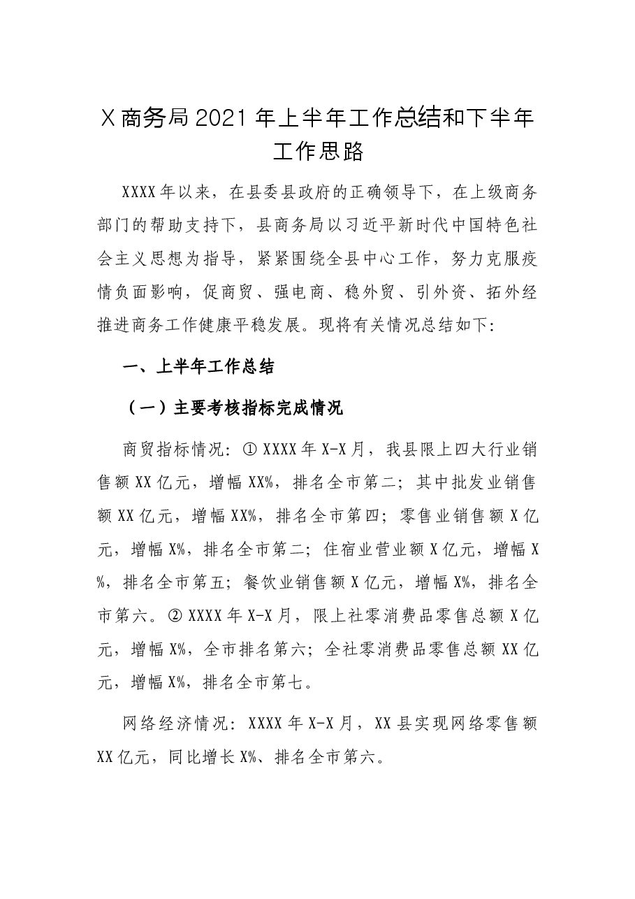 X商务局2021年上半年工作总结和下半年工作思路.docx,第1页预览
