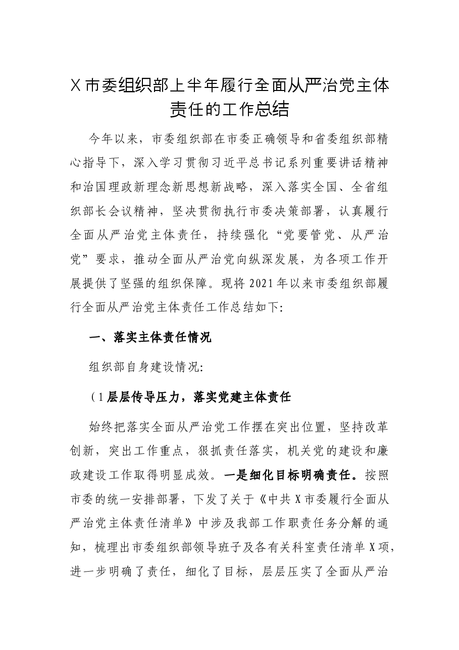 X市委组织部上半年履行全面从严治党主体责任的工作总结.docx,第1页预览