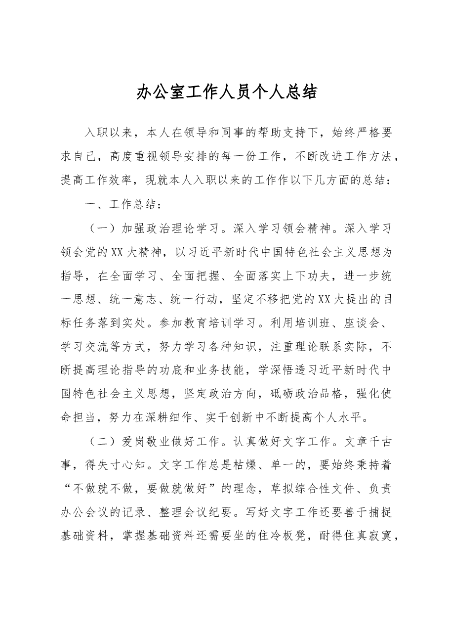 办公室工作人员个人总结.docx,第1页预览