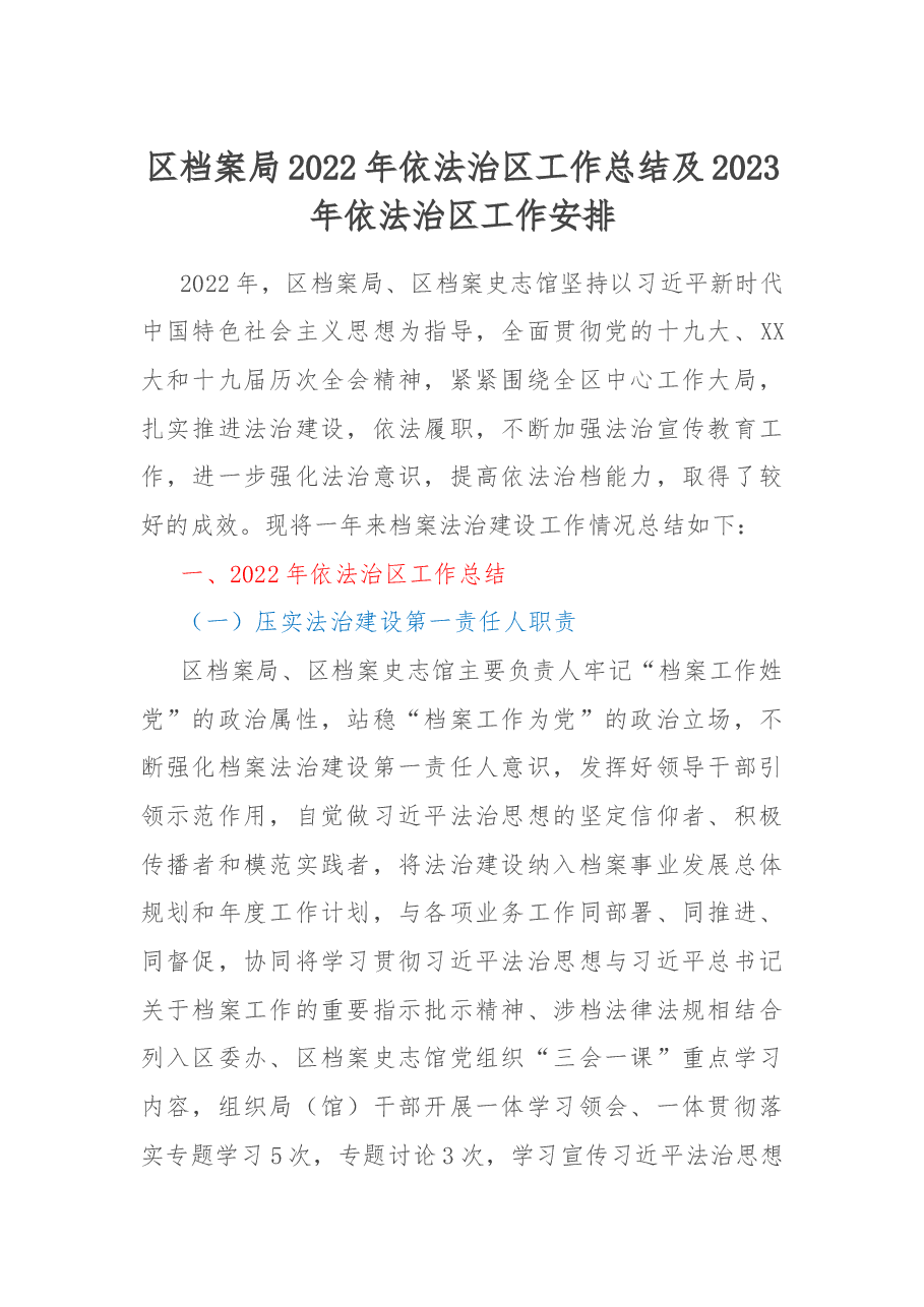 区档案局2022年依法治区工作总结及2023年依法治区工作安排.docx，第1页预览