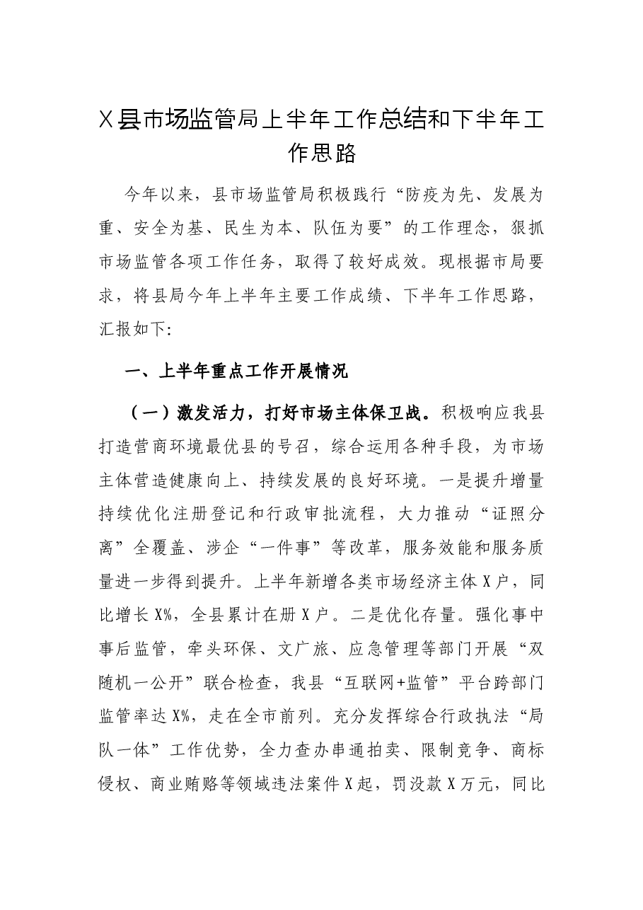 X县市场监管局上半年工作总结和下半年工作思路.docx,第1页预览