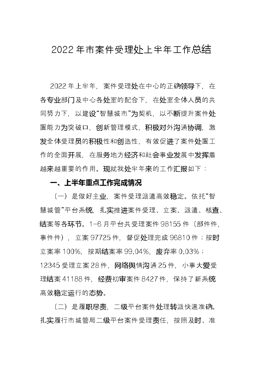 2022年市案件受理处上半年工作总结.docx,第1页预览